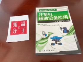现代注塑生产技术丛书：注塑机辅助设备应用