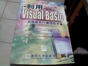 利用Visual Basic实现串并行通信技术