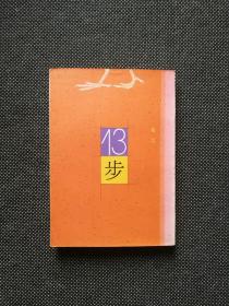莫言《十三步》