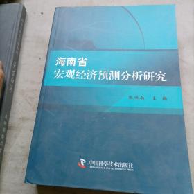 海南省宏观经济预测分析研究【2015年8月新书】