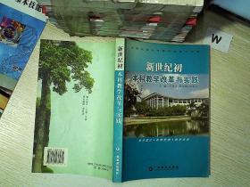新世纪初本科教学改革与实践:华南农业大学教学改革论文集.....