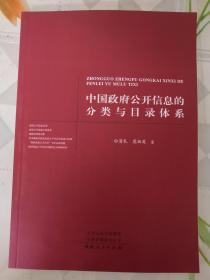 中国政府公开信息的分类与目录体系