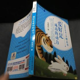 愛好是成功的動力
