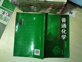 普通化学.