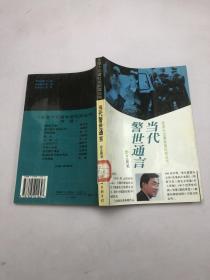 北京十记者社会纪实丛书 当代警世通言