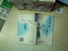 生活中的法理  第一辑.