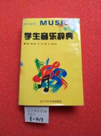 学生音乐辞典（郭文珠送给中央电视台）