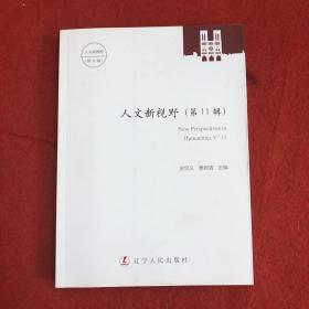人文新視野（第11輯）