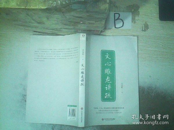文心雕龙讲疏/王元化精品集