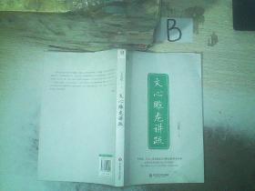 文心雕龙讲疏/王元化精品集