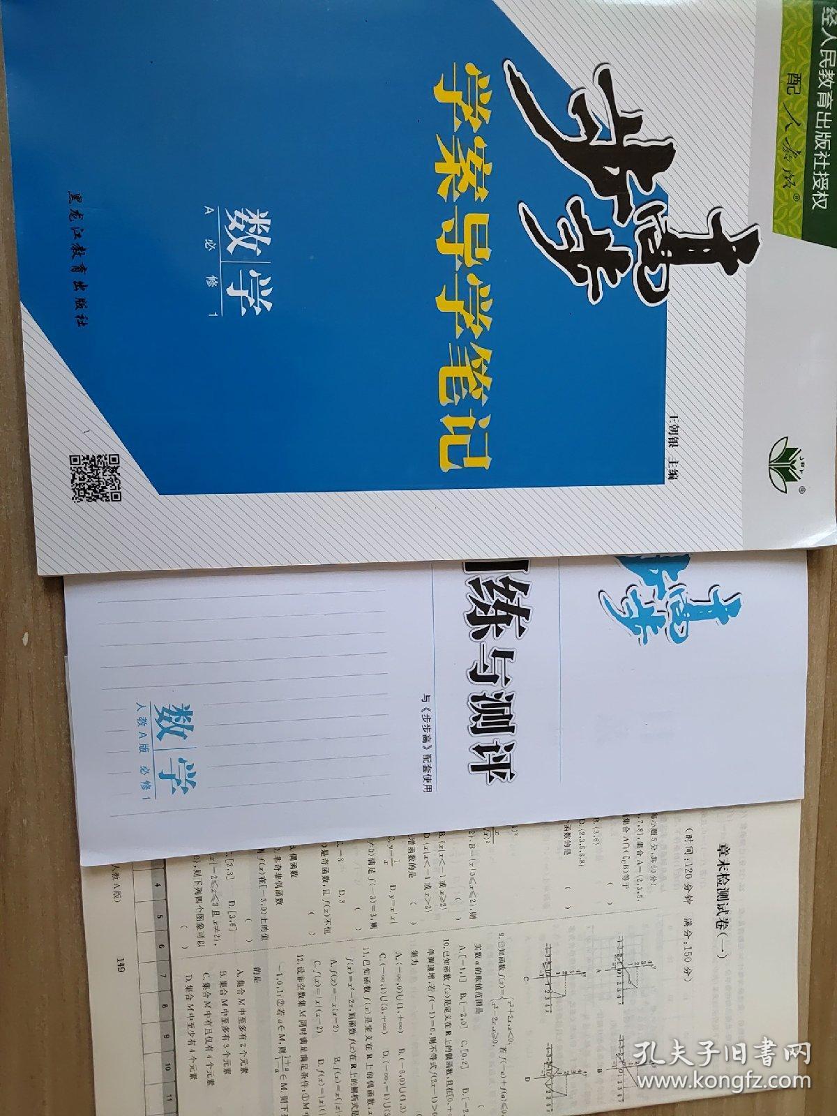 步步高学案导学笔记数学a必修1配人教版王朝银9787531658177