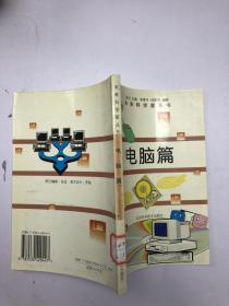 未来科学家丛书 电脑篇