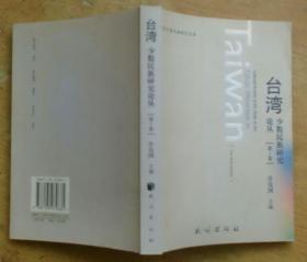 台湾少数民族研究丛书（第1卷）