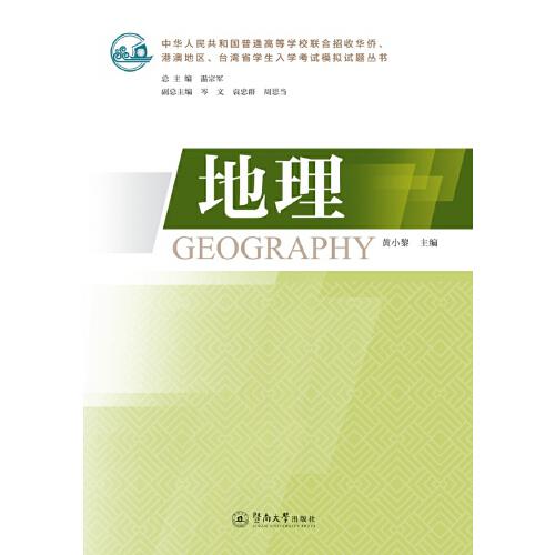 地理（中华人民共和国普通高等学校联合招收华侨、港澳地区、台湾