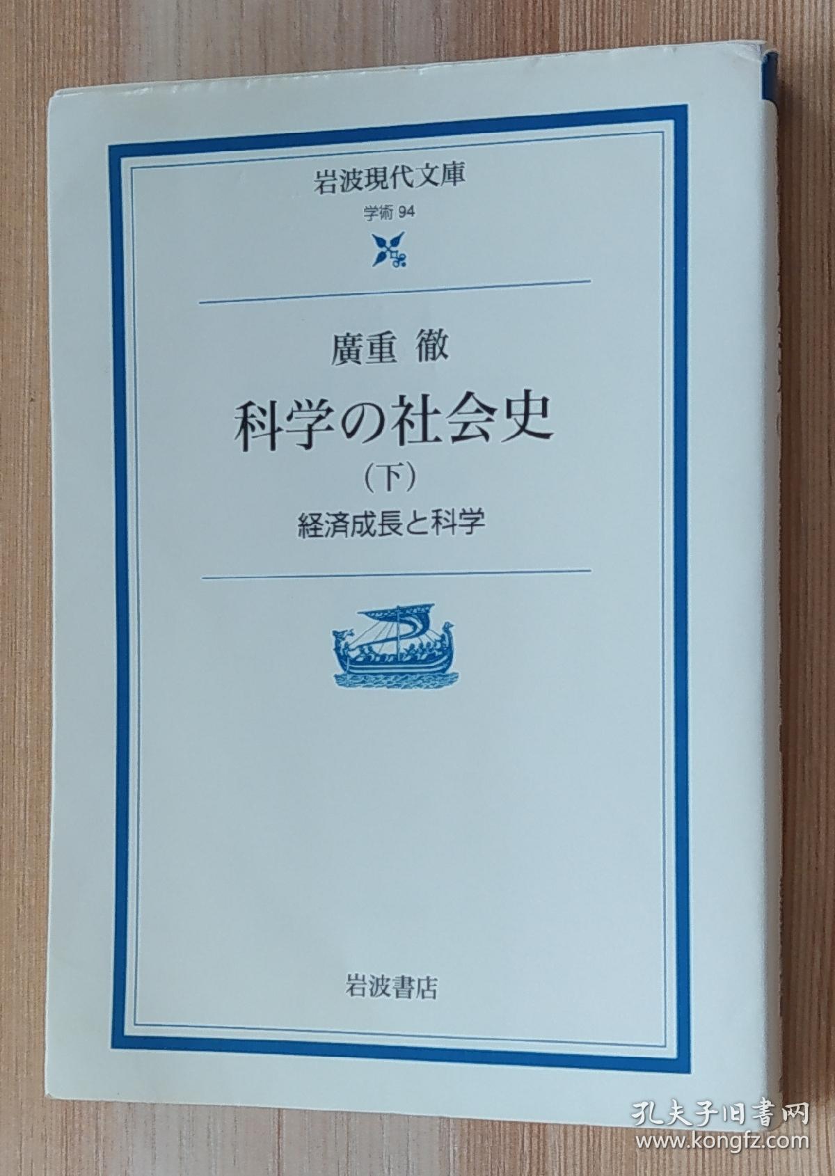 日文原版书科学の社会史 下 経済成長と科学 岩波現代文庫 廣重徹 著 孔夫子旧书网