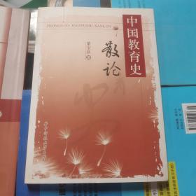 中国教育史 散论(签赠本)
