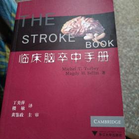 临床脑卒中手册