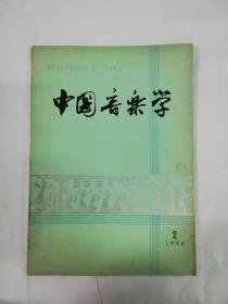 杂志——中国音乐学（1986年2期）