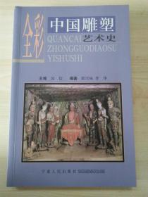 全彩中国雕塑艺术史