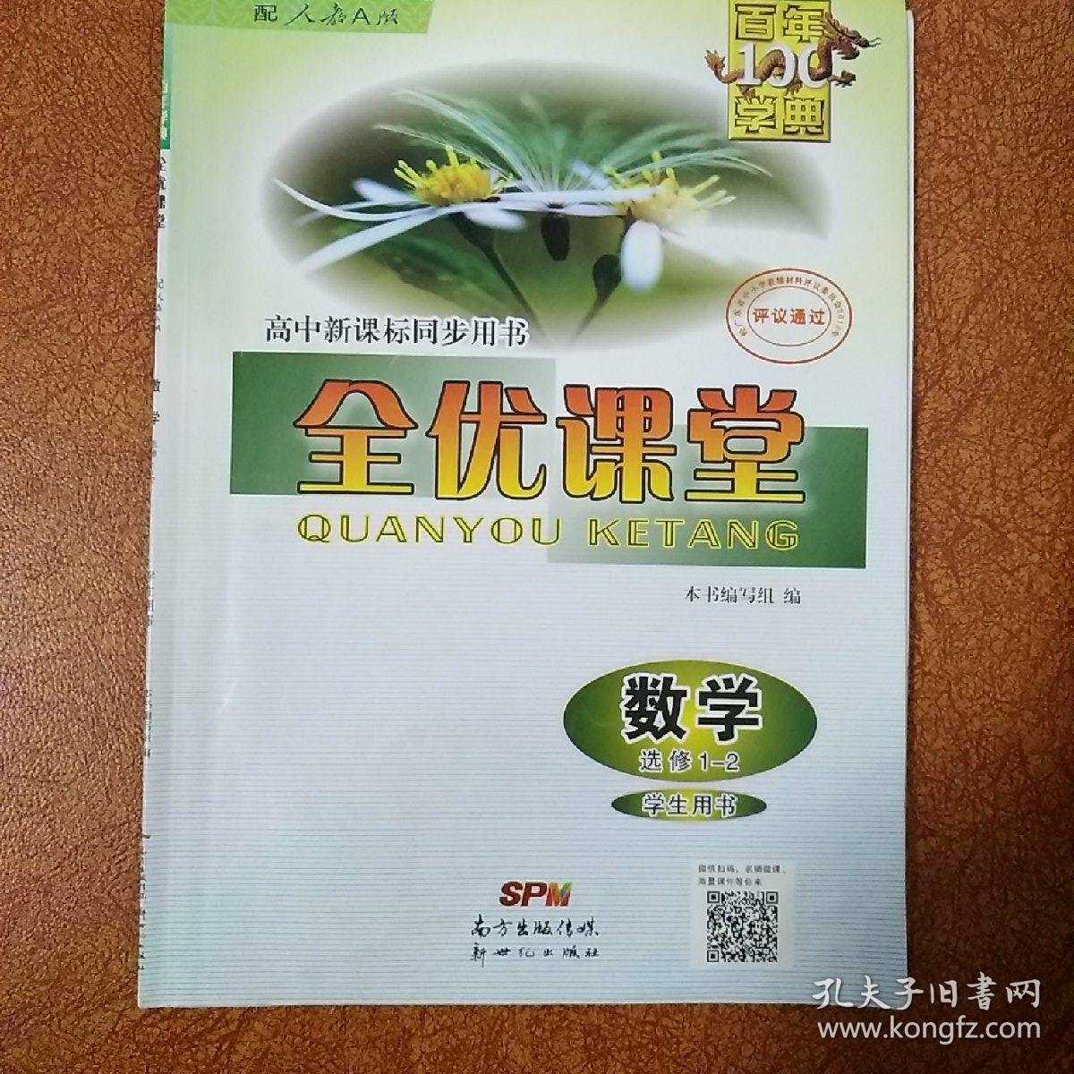 全优课堂 数学选修1-2(学生用书)