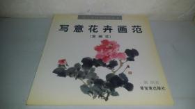 写意花卉画范 （复瓣花） 萧朗著