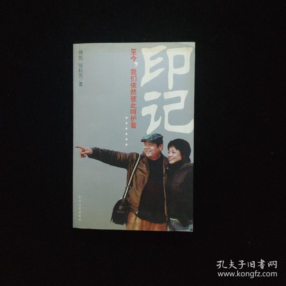 印记:至今,我们依然彼此呵护着_傅彪,张秋芳 著_孔夫子旧书网