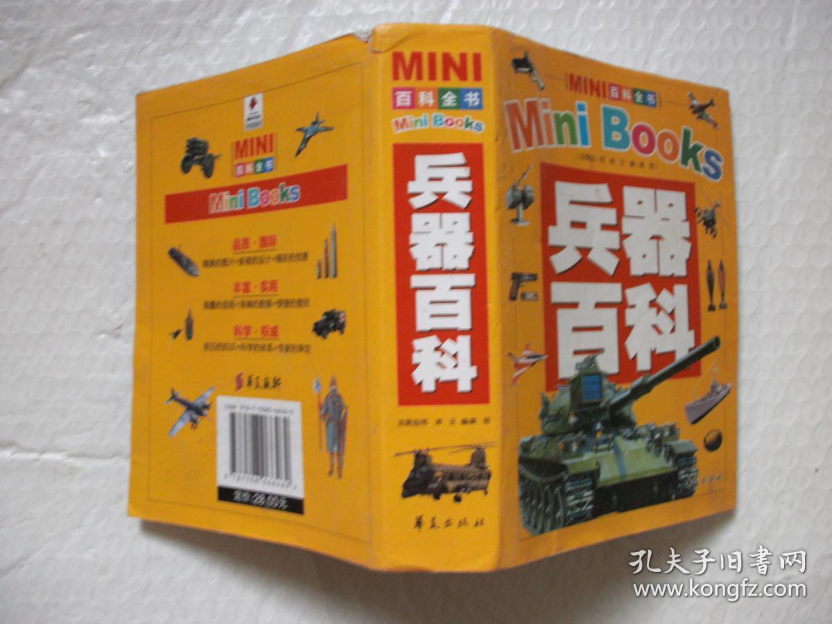 兵器百科/mini百科全书