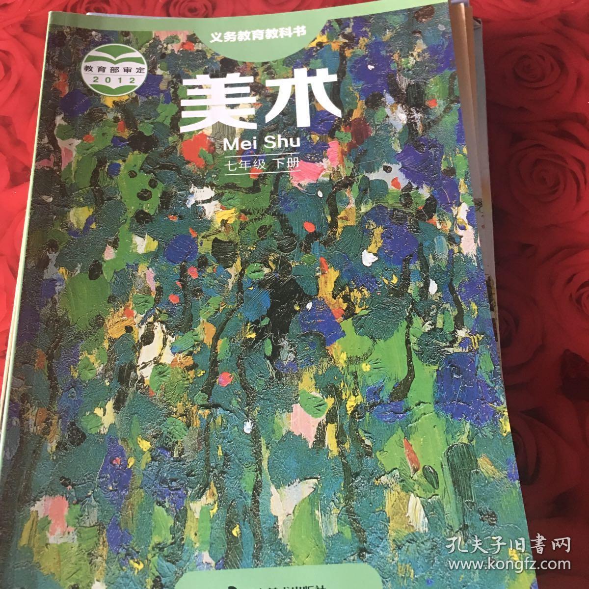 湘美版 初中美术七年级下册 湖南美术出版社 教科书教材课本 义务教育