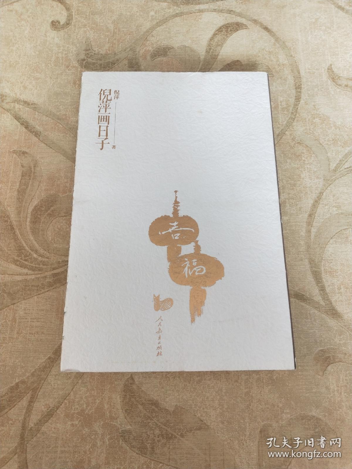 倪萍画日子 倪萍签名