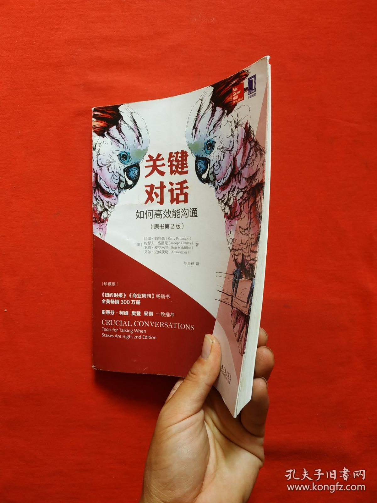 正版 关键对话:如何高效能沟通(原书第2版)
