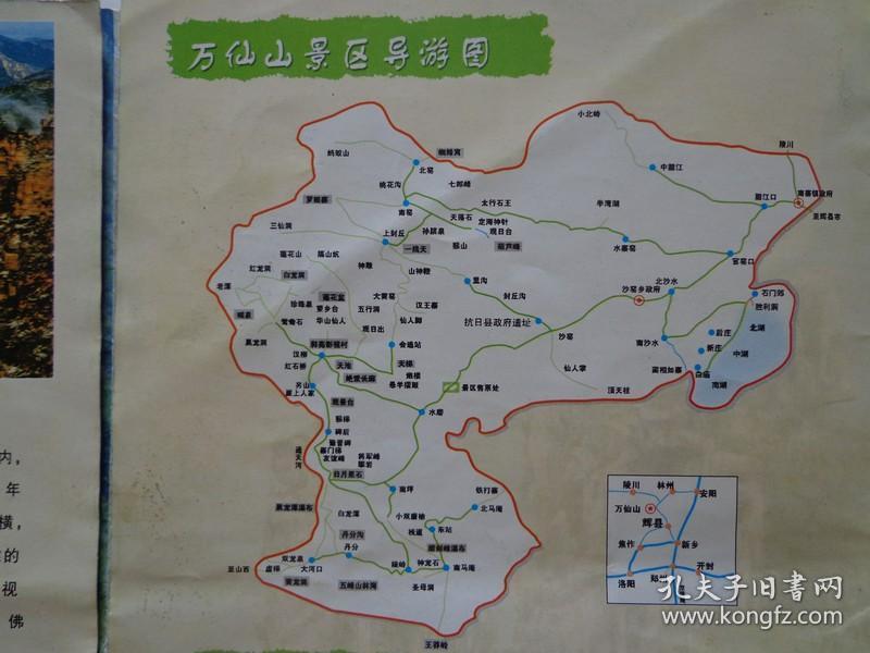 3种万仙山导游图 00-10年代 万仙山风景区位于河南省辉县市西北部太行