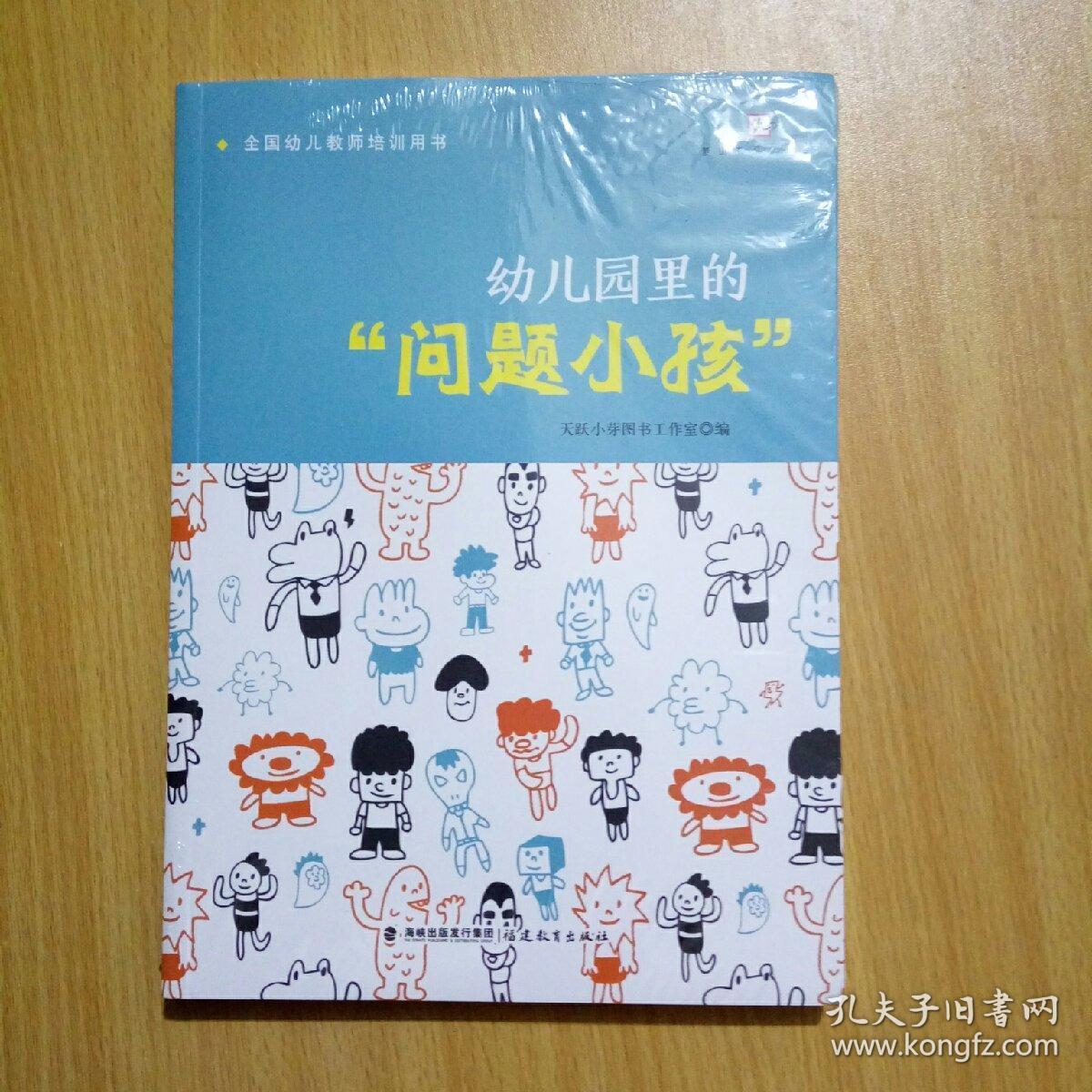 幼儿园里的"问题小孩"(全国幼儿教师培训用书)_天跃小芽图书工作室 编