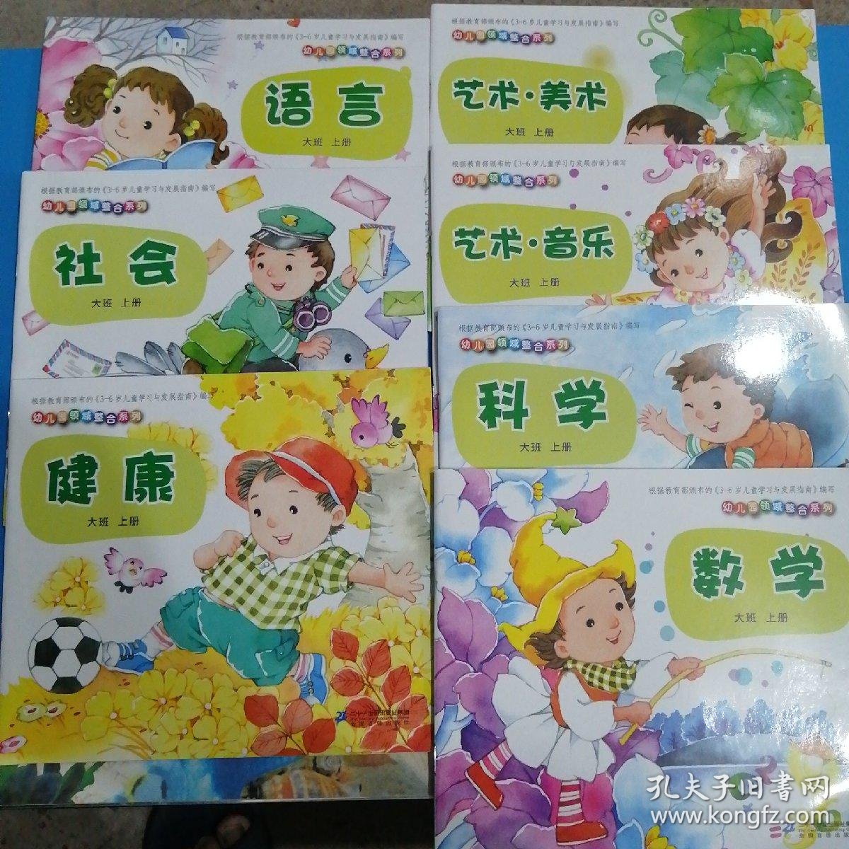 幼儿园领域整合系列课本大班上册,语言社会健康,艺术美术,艺术音乐