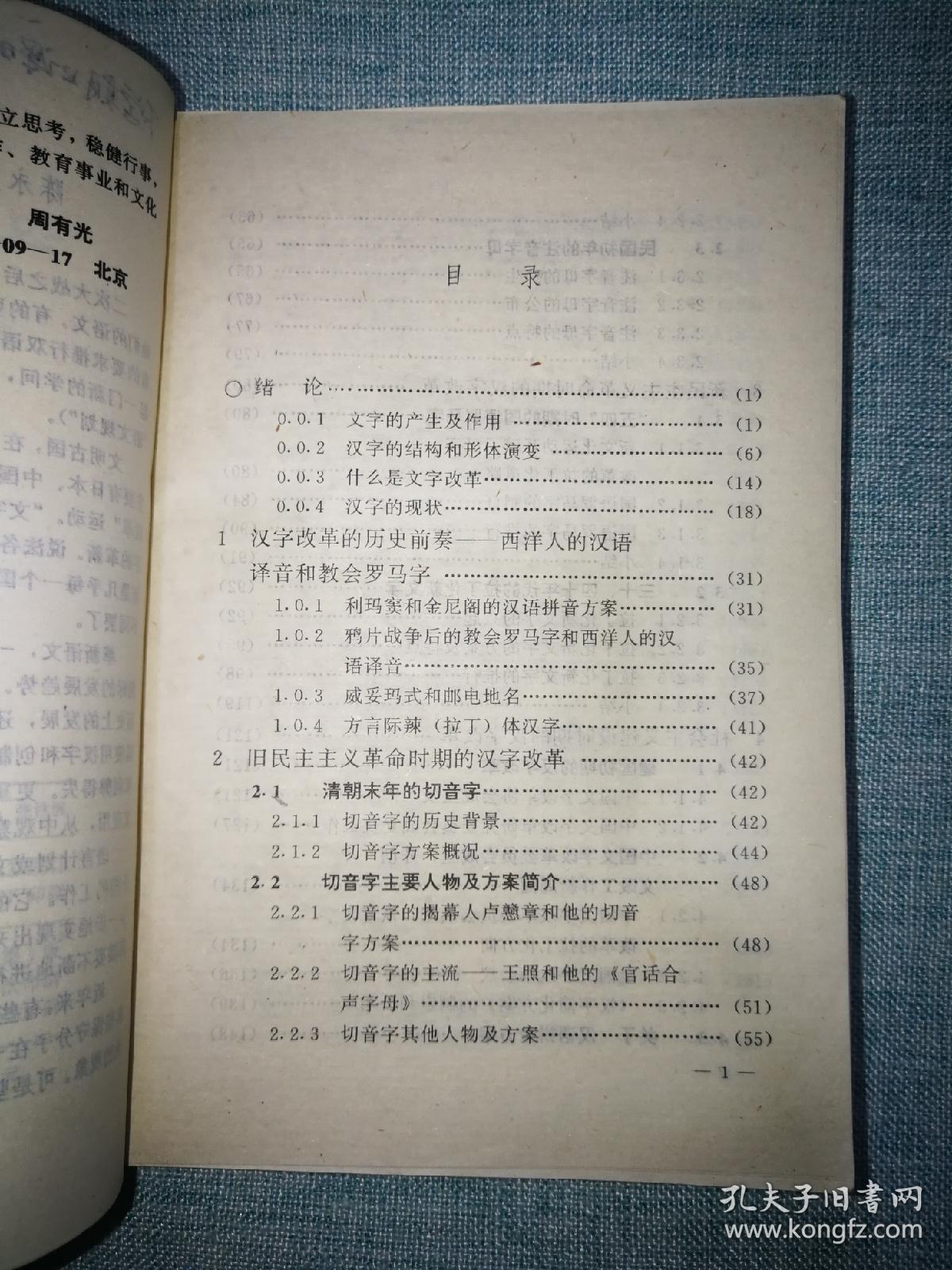 汉字改革史纲 修订版 孔夫子旧书网