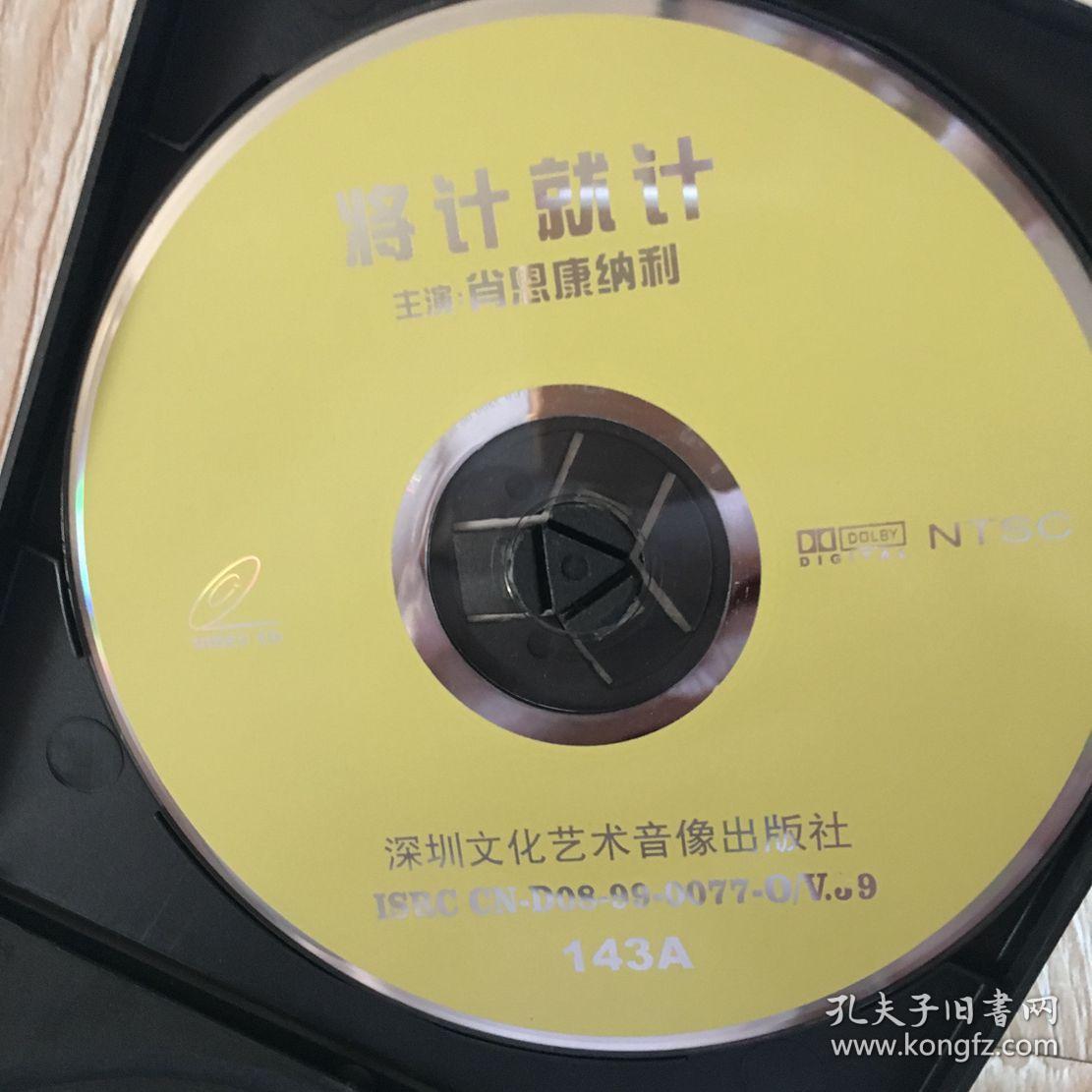 光碟vcd将计就计两碟