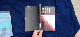 医用自由基生物学导论