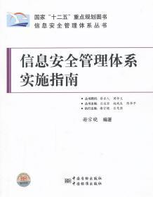 信息安全管理体系实施指南 谢宗晓作 中国标准出版社 978750667