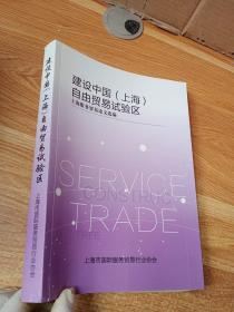 建设中国（上海）自由贸易试验区