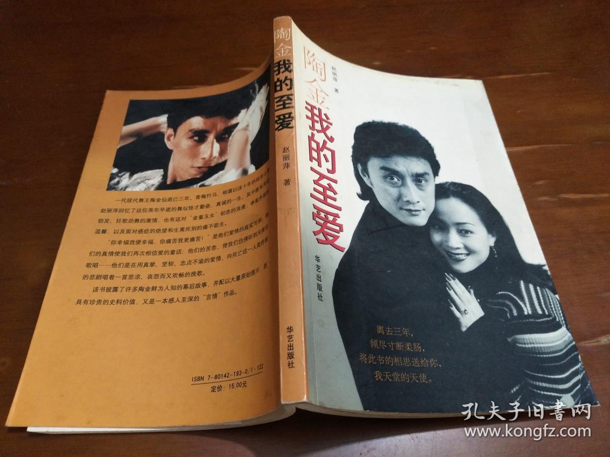 陶金我的至爱_赵丽萍 著_孔夫子旧书网