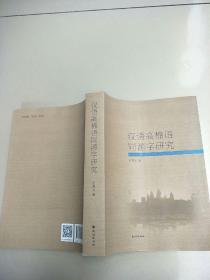 汉语高棉语同源字研究   原版全新