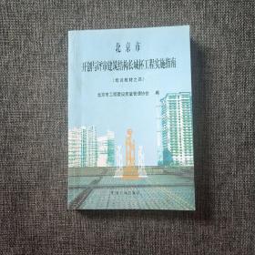 北京市开创与评审建筑结构长城杯工程实施指南