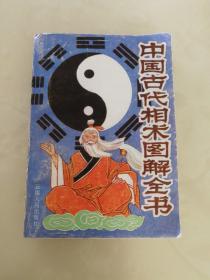 中国古代相术图解全书（印量1千册）
