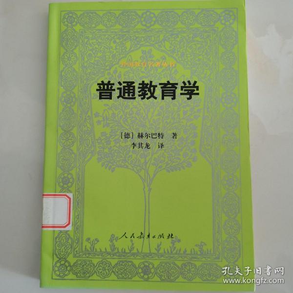 普通教育学(书内有印章和画线)