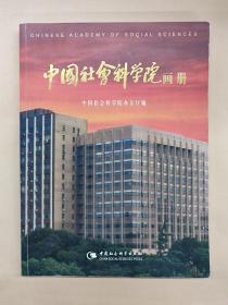 中国社会科学院画册