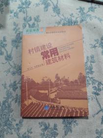 村鎮建設常用建筑材料