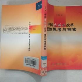 中国出版业改革理论思考与探索