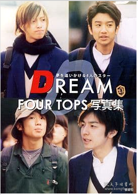男明星写真集 Dream Four Tops 山下智久生田斗真風間俊介長谷川純 孔夫子旧书网