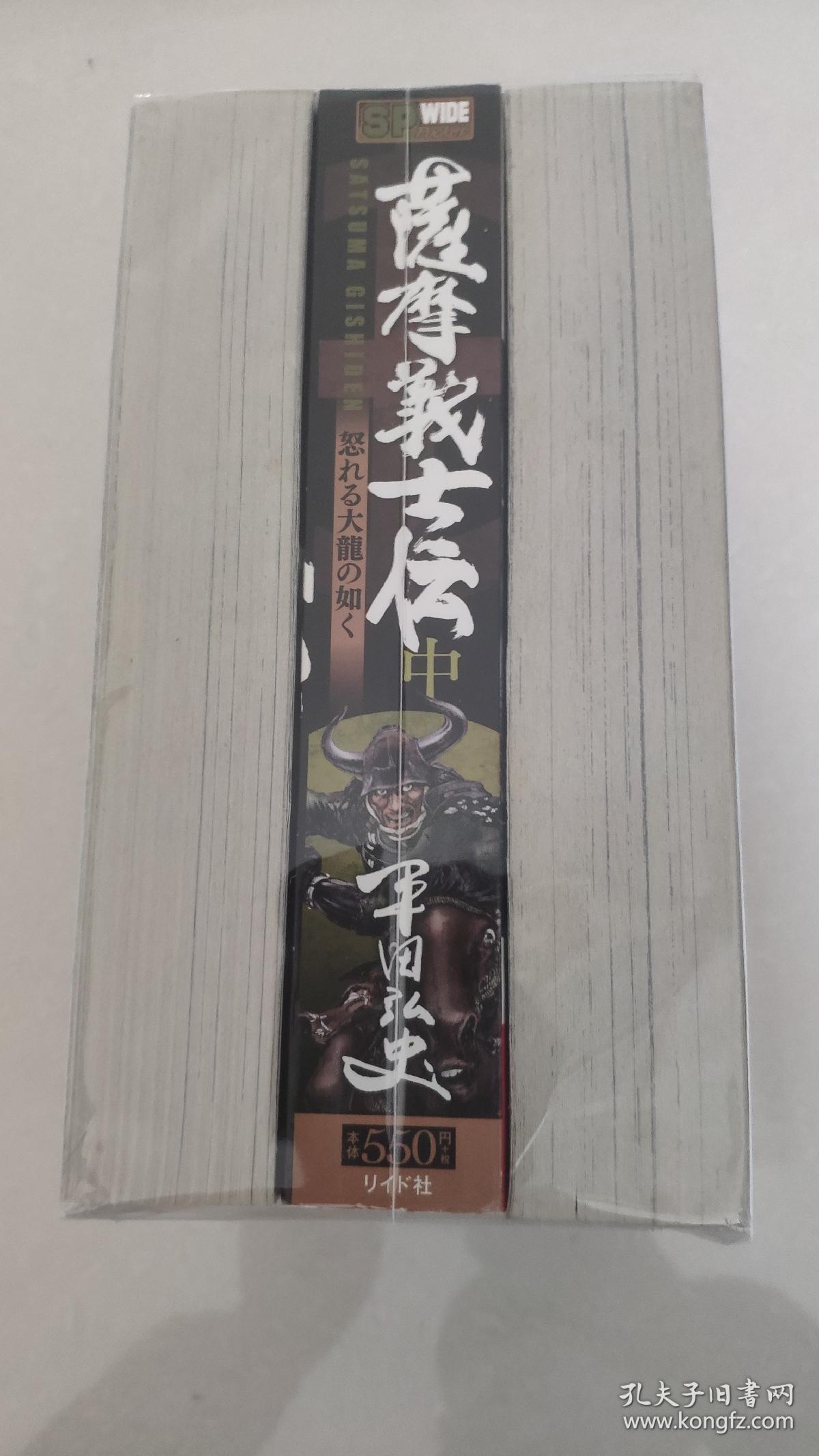 萨摩义士传 孔夫子旧书网 萨摩义士传 孔夫子旧书网