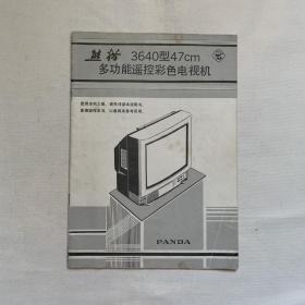 熊猫 3640型47cm多功能遥控彩色电视机说明书