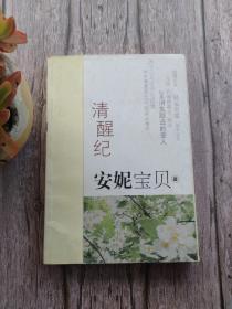 清醒紀